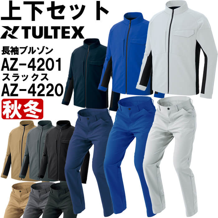 やり方服 上下仕掛ける アイトス AITOZ 長袖上衣 AZ-4201 3L ＆ 細工物ズボン下 AZ-4220 3L-4L 秋冬 帯電押しとどめる 伸ばすこと やり方着 ユニ一発やる