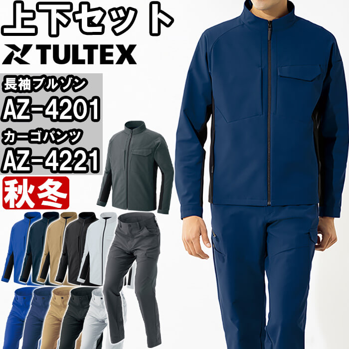 やり方服 上下書き割り アイトス AITOZ 長袖上衣 AZ-4201 SS-LL ＆ カーゴパンツ AZ-4221 3S-LL 秋冬 帯電押しとどめる 伸ばすこと やり方着 ユニ一発やる