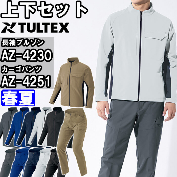 作業服 上下セット アイトス タルテックス AITOZ TULTEX 長袖ブルゾン AZ-4230 SS-LL ＆ カーゴパンツ AZ-4251 3S-LL 春夏 帯電防止 遮熱 作業着 ユニセックス