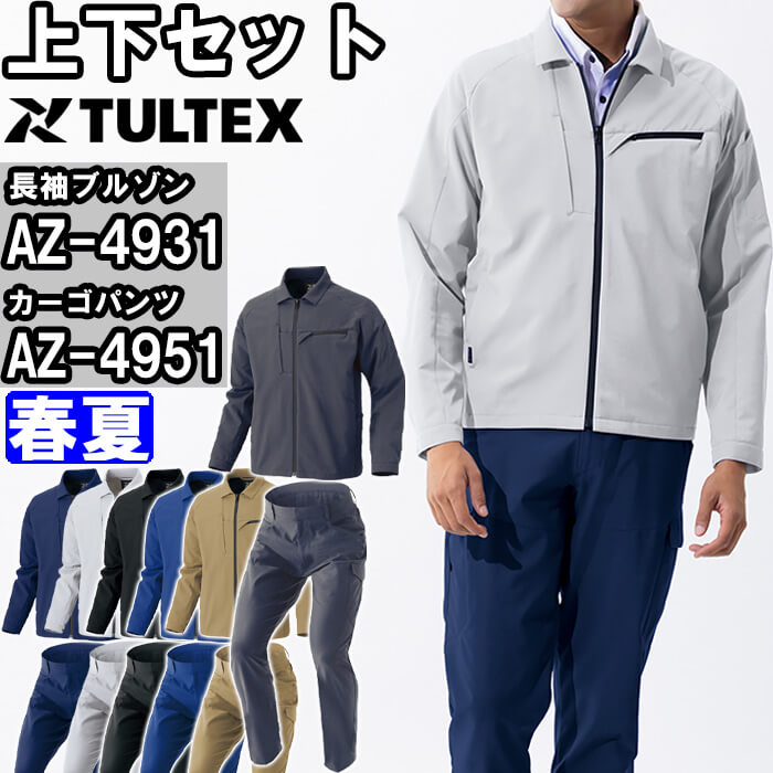 作業服 上下セット アイトス タルテックス AITOZ TULTEX 長袖ブルゾン AZ-4931 3L ＆ カーゴパンツ AZ-4951 3L-4L 春夏 帯電防止 作業着 ユニセックス｜作業服の渡辺商会