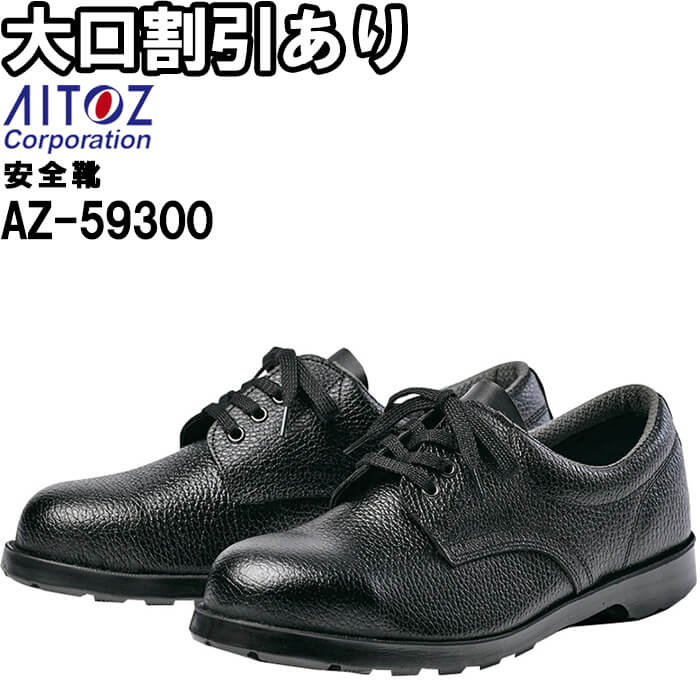 安全靴 アイトス AITOZ 安全靴(A1) AZ-59300 23.5-30.0cm 通年 日本製 耐油 作業靴 ユニセックス メンズ レディース|作業服の渡辺商会