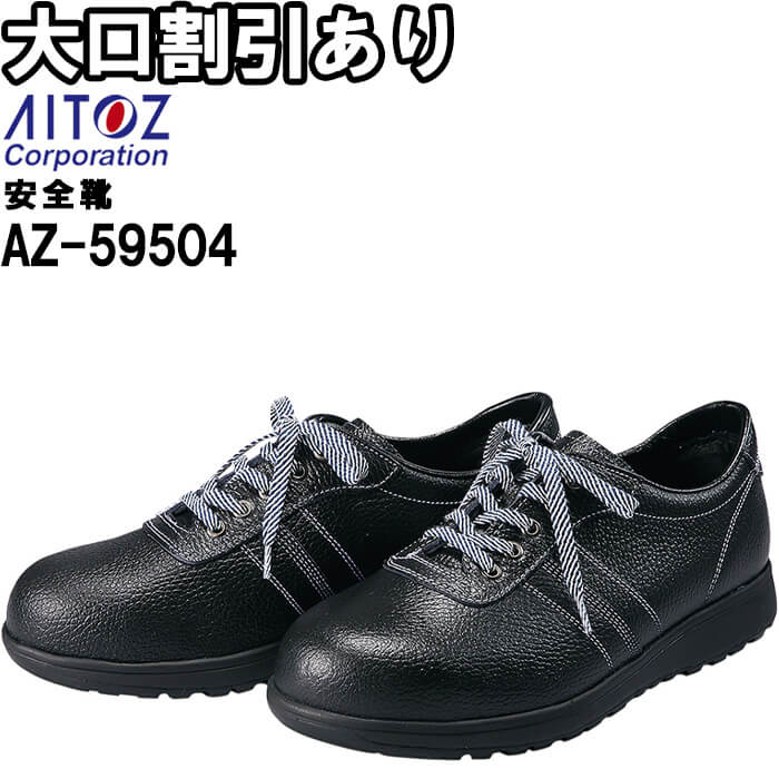 安全靴 アイトス AITOZ 安全靴(AG-1B) AZ-59504 23.5-30.0cm 通年 日本製 耐油 作業靴 ユニセックス メンズ レディース｜作業服の渡辺商会 14,419円