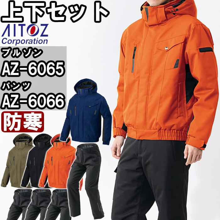 やり方服 上下書き割り アイトス AITOZ 雨合羽防寒上衣 AZ-6065 5L ＆ 雨合羽防寒ズボン下 AZ-6066 5L 防寒 透湿 撥水 やり方着 ユニ一発やる メンズ レディース