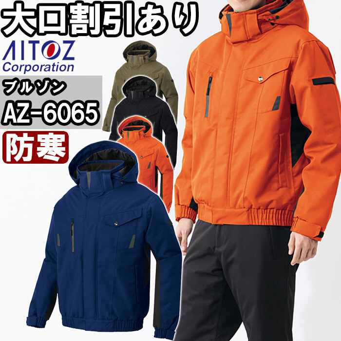 作業服 アイトス AITOZ 防水防寒ブルゾン AZ-6065 3L 防寒 透湿 撥水 作業着 ユニセックス メンズ レディース|作業服の渡辺商会