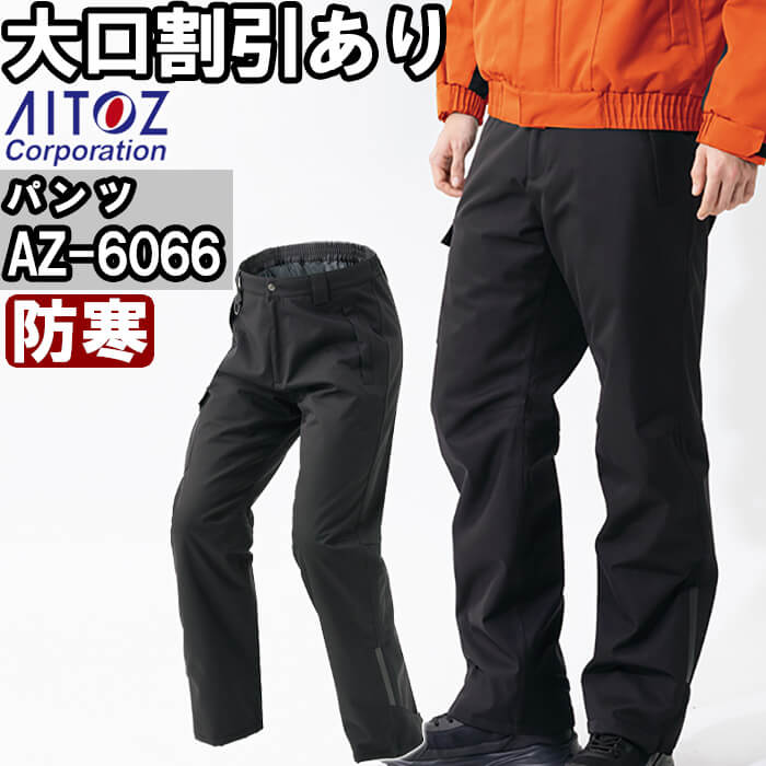 【期間限定P2倍】作業服 アイトス AITOZ 防水防寒パンツ AZ-6066 5L 防寒 透湿 撥水 作業着 ユニセックス メンズ レディース
