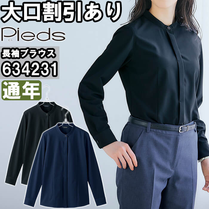 【期間限定P２倍】作業服 アイトス ピエ AITOZ Pieds 長袖スタンドカラーブラウス 634231 5号-15号 通年 吸汗速乾 透け防止 作業着 レディース