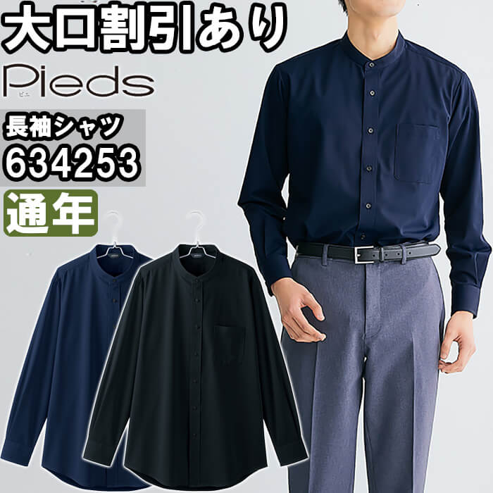 【期間限定P2倍】作業服 アイトス ピエ AITOZ Pieds メンズ長袖スタンドカラーシャツ 634253 S-LL 通年 吸汗速乾 透け防止 作業着 メンズ