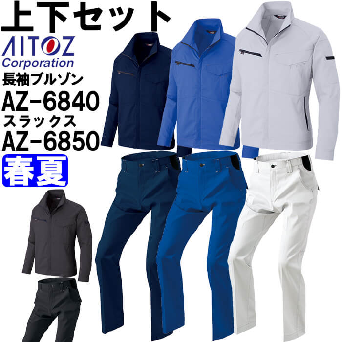 やり方服 上下仕掛ける アイトス AITOZ 長袖上衣 AZ-6840 4L ＆ 細工物ズボン下 AZ-6850 3L-4L 春夏 帯電押しとどめる 照りかえし材 やり方着 ユニ一発やる メンズ レディース