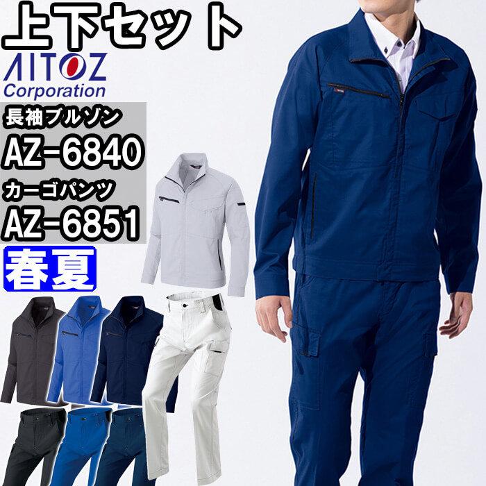 【期間限定P２倍】作業服 上下セット アイトス AITOZ 長袖ブルゾン AZ-6840 6L ＆ カーゴパンツ AZ-6851 6L 春夏 帯電防止 反射材 作業着 ユニセックス メンズ レディース 8,718円
