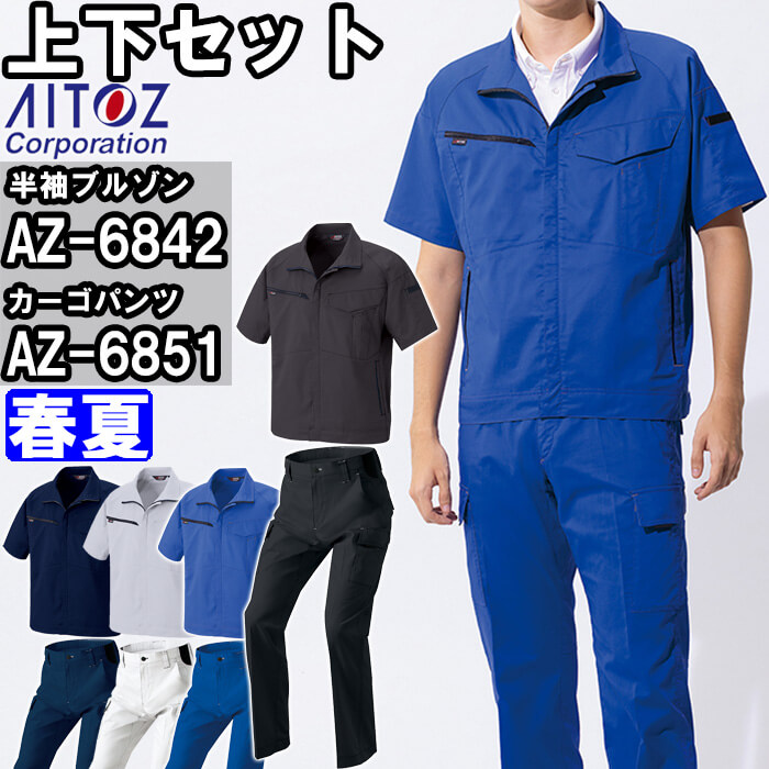 やり方服 上下仕掛ける アイトス AITOZ 半袖上衣 AZ-6842 3L ＆ カーゴパンツ AZ-6851 3L-4L 春夏 帯電押しとどめる 照りかえし材 やり方着 ユニ一発やる メンズ レディース