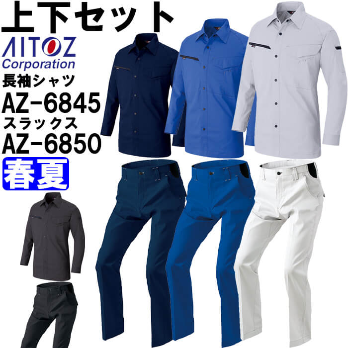 御役目服 上下仕掛ける アイトス AITOZ 長袖プルオーバー AZ-6845 SS-LL ＆ 細工物ズボン下 AZ-6850 3S-LL 春夏 帯電押しとどめる 照りかえす材 御役目着 ユニ一発やる メンズ レディース