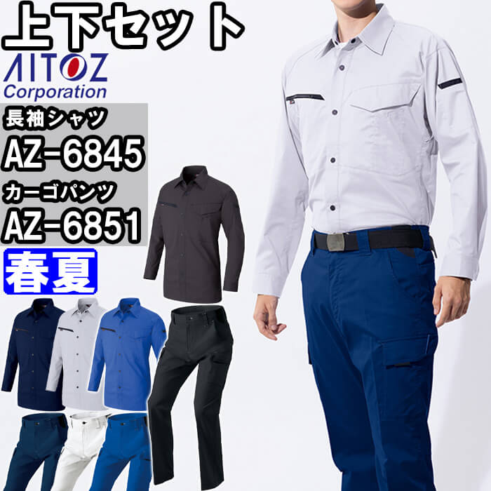 やり方服 上下仕掛ける アイトス AITOZ 長袖プルオーバー AZ-6845 5L ＆ カーゴパンツ AZ-6851 5L 春夏 帯電押しとどめる 照りかえし材 やり方着 ユニ一発やる メンズ レディース