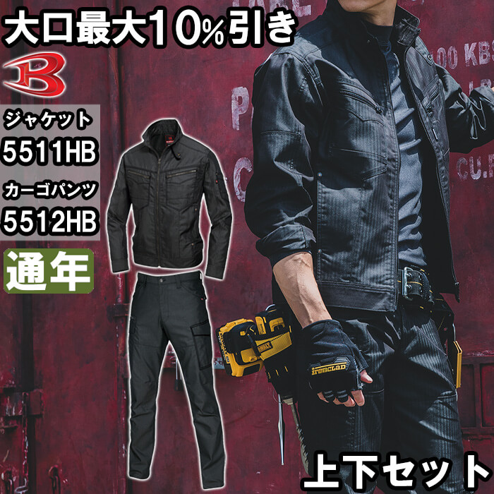 【期間限定P２倍】作業服 上下セット バートル BURTLE ジャケット 5511HB SS-3L ＆ カーゴパンツ 5512 S-3L 通年 制電 作業着 ユニセックス メンズ レディース
