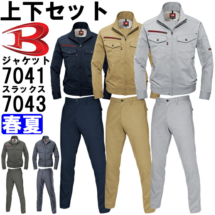 御役目服 上下仕掛ける バートル BURTLE 上衣 7041 4L ＆ ユニセックスパンツ 7043 4L 春夏 伸ばすこと 御役目着 ユニ一発やる メンズ レディース