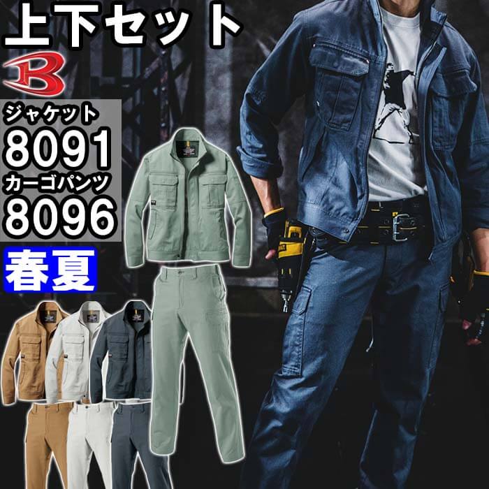 【期間限定P２倍】作業服 上下セット バートル BURTLE ジャケット8091 M-3L ＆ カーゴパンツ8096 82cm-100cm 春夏 綿100% 作業着 メンズ 送料無料