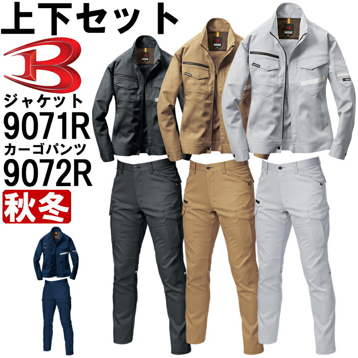 御役目服 上下仕掛ける バートル BURTLE 上衣 9071R SS-S ＆ カーゴパンツ 9072R S-3L 秋冬 反響させる材 リフレクター 御役目着 メンズ 安全・保護用品-花・ガーデン・DIY-DIY・工具