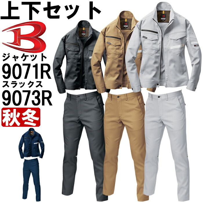 【期間限定P2倍】作業服 上下セット バートル BURTLE ジャケット 9071R M-3L & ユニセックスパンツ 9073R SS-3L 秋冬 反射材 リフレクター 作業着 ユニセックス