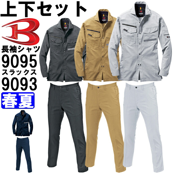 【期間限定P２倍】作業服 上下セット バートル BURTLE 長袖シャツ 9095 4L ＆ ユニセックスパンツ 9093 4L 春夏 反射材 リフレクター 作業着 ユニセックス メンズ レディース