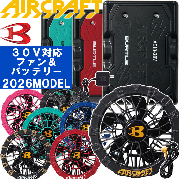 【P10倍★全色在庫あり★即納】最新2026年 30V バートル 空調 服 バッテリー ファン セット エアークラフト AC10 AC10-1 AC10-2 BURTLE AIR CRAFT 熱中症対策 猛暑対策 春夏 空調作業着 作業服 空調作業服|作業服の渡辺商会