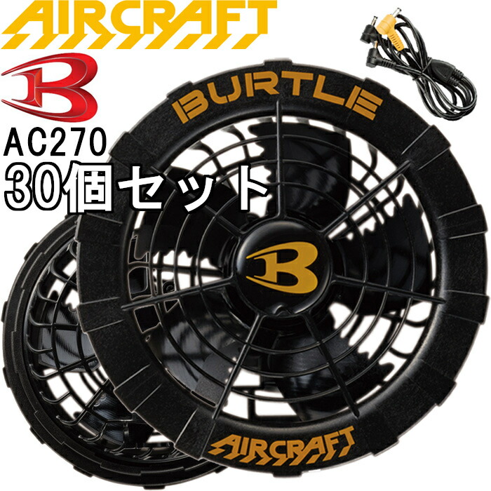 与え ファン付きウェア バートル エアークラフト ブラックファンユニット AC270 単品2021年モデル BURTLE AIR CRAFT  熱中症対策 暑さ対策 涼しい 冷却 空調 電動ファン付き作業服 elysia.com.br