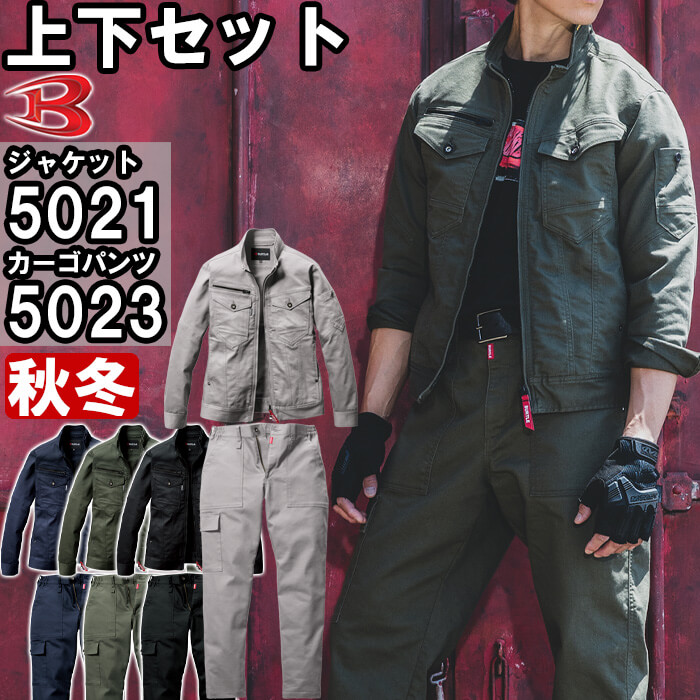 【期間限定P2倍】作業服 上下セット バートル BURTLE ジャケット 5021 S-3L & ワイドカーゴパンツ 5023 S-3L 秋冬 ストレッチ 作業着 ユニセックス メンズ レディース