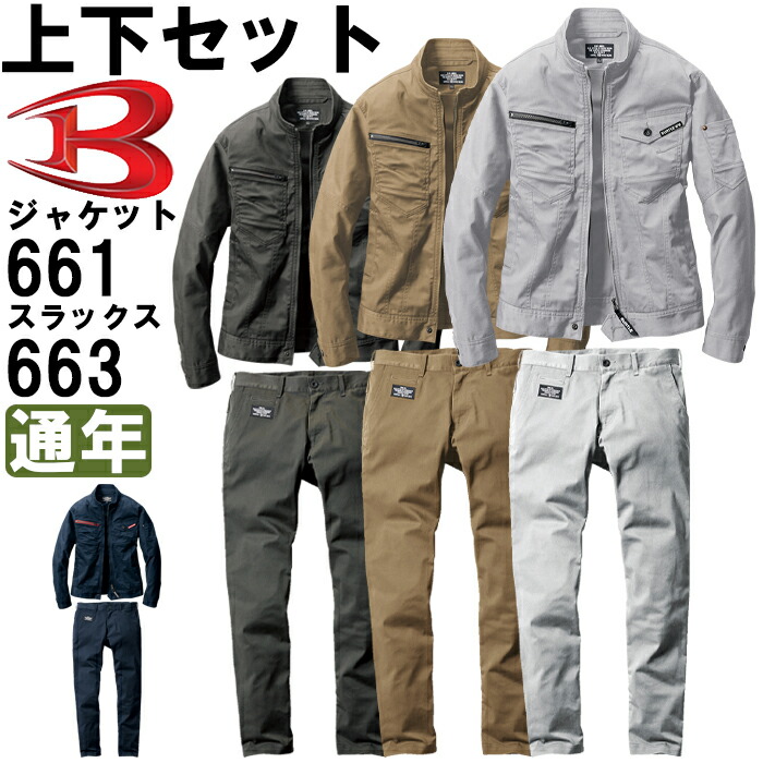 【楽天市場】作業服 上下セット バートル BURTLE ジャケット 661 S-M ＆ パンツ 663 SS-3L 通年 ストレッチ 作業着  ユニセックス メンズ レディース 送料無料 : 作業服の渡辺商会