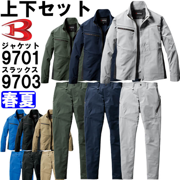 御役目服 上下仕掛ける バートル BURTLE 上衣 9701 4L ＆ ズボン下 9703 4L 春夏 伸ばすこと 制電 御役目着 ユニ一発やる メンズ レディース