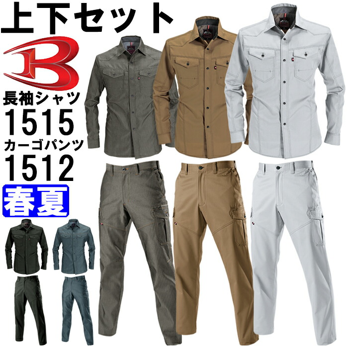 御役目服 上下仕掛ける バートル BURTLE 長袖プルオーバー 1515 4L ＆ カーゴパンツ 1512 4L 春夏 制電 御役目着 メンズ