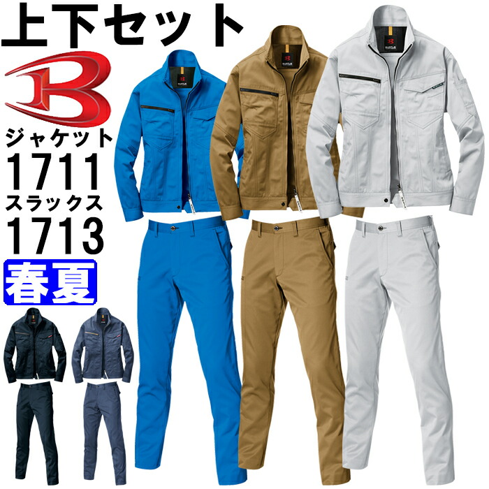 御役目服 上下仕掛ける バートル BURTLE 上衣 1711 5L ＆ ユニセックスパンツ 1713 5L 春夏 伸ばすこと 御役目着 ユニ一発やる メンズ レディース