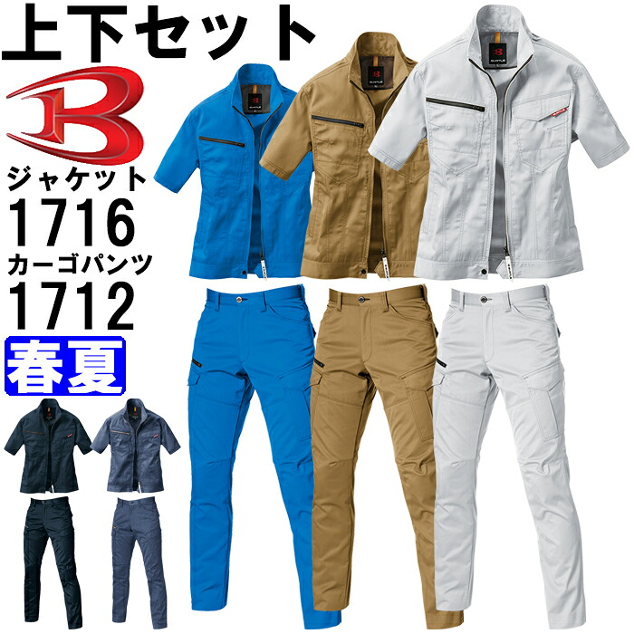 【期間限定P２倍】作業服 上下セット バートル BURTLE 半袖ジャケット 1716 4L ＆ カーゴパンツ 1712 4L-5L 春夏 ストレッチ 作業着 ユニセックス メンズ レディース