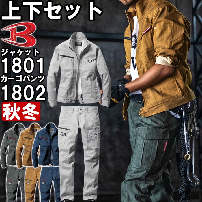 楽天市場】作業服 上下セット ジャケット 1801 S-L ＆ カーゴパンツ