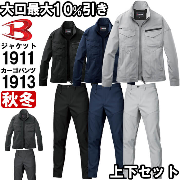 【期間限定P２倍】作業服 上下セット バートル BURTLE ジャケット 1911 5L ＆ パンツ 1913 5L-6L 秋冬 ストレッチ 作業着 ユニセックス メンズ レディース