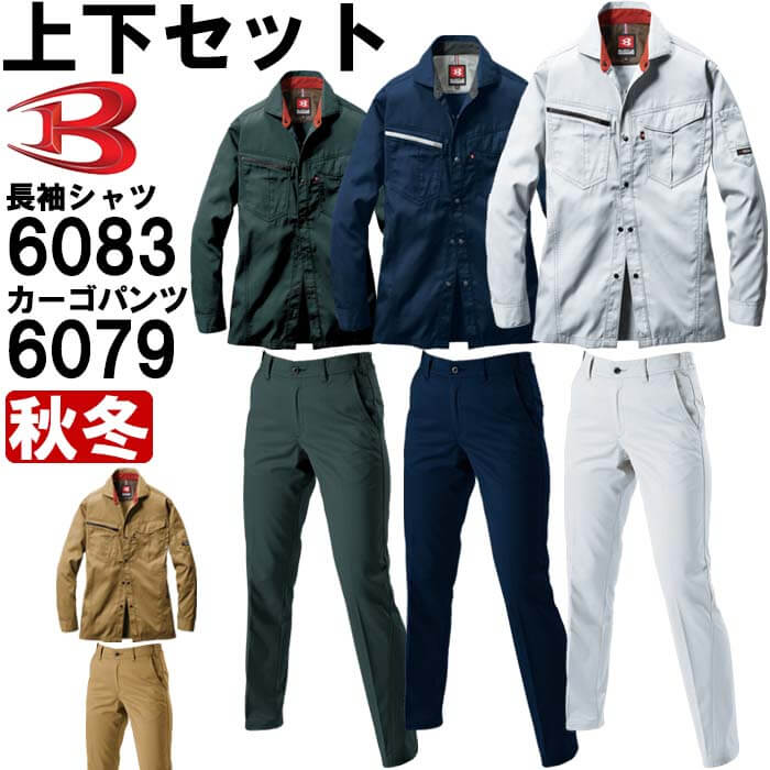 【楽天市場】作業服 上下セット バートル BURTLE 長袖シャツ 6083