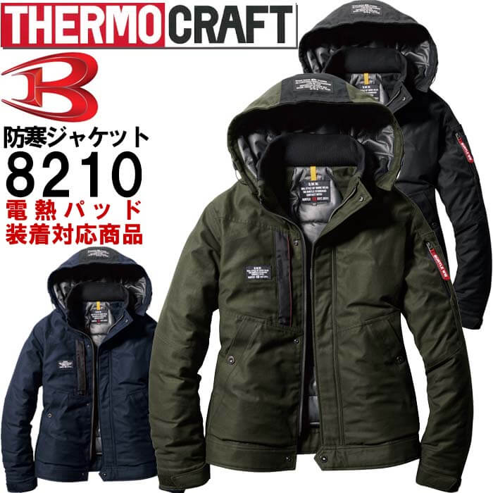 【期間限定P２倍】作業服 バートル BURTLE 防寒ジャケット 8210 S-XL 防寒 綿 100％ 作業着 ユニセックス メンズ レディース