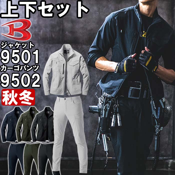 作業服 上下セット バートル BURTLE ジャケット 9501 S-XXL ＆ カーゴパンツ 9502 S-3L 秋冬 ストレッチ 作業着  ユニセックス メンズ レディース 送料無料 | 作業服の渡辺商会