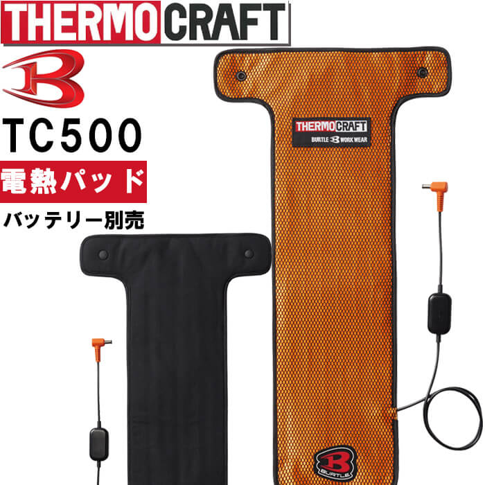 楽天市場】バートル サーモクラフト 電熱パッド TC500 単品 AC09・AC08