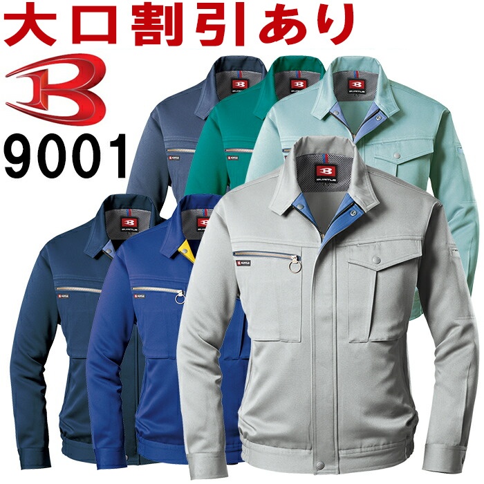 楽天市場】作業服 上下セット バートル BURTLE ブルゾン 9001 S-M