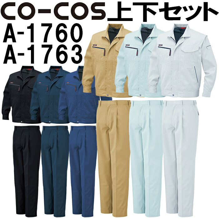 上下セット コーコス (CO-COS) ブルゾン A-1760 EL ＆ワンタックスラックス A-1763 88cm-106cmセット (上下同色) 秋冬用作業服 作業着 ズボン 取寄｜作業服の渡辺商会