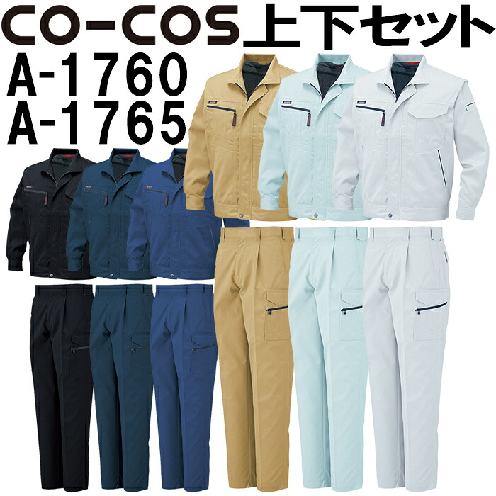 上下セット コーコス (CO-COS) ブルゾン A-1760 SS-S ＆ワンタックフィッシング A-1765 62cm-85cmセット (上下同色) 秋冬用作業服 作業着 ズボン 取寄｜作業服の渡辺商会