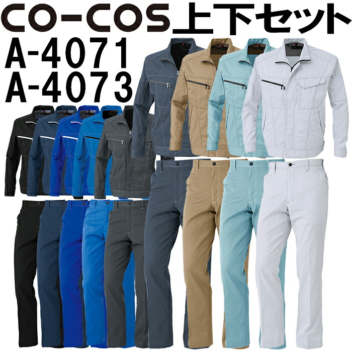 【期間限定P２倍】上下セット コーコス (CO-COS) 長袖ブルゾン A-4071 3L＆ノータックスラックス A-4073 88cm-106cm セット (上下同色) 春夏用作業服 作業着 ズボン 取寄