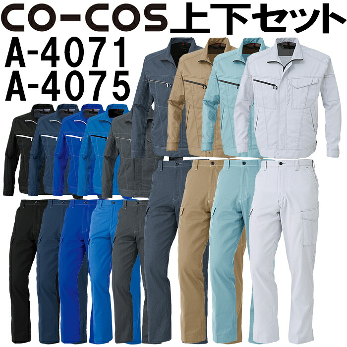 【期間限定P２倍】上下セット コーコス (CO-COS) 長袖ブルゾン A-4071 3L＆ノータックカーゴパンツ A-4075 88cm-106cm セット (上下同色) 春夏用作業服 作業着 ズボン 取寄