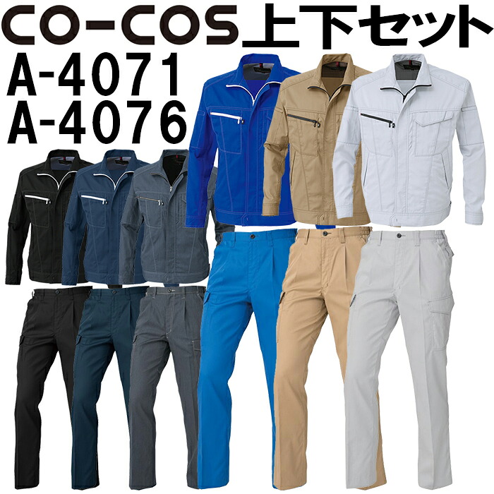 上下仕掛ける コーコス (CO-COS) 長袖上衣 A-4071 4L-5L＆ワンタックカーゴパンツ（脇シャーリング） A-4076 4L-7L 仕掛ける (上下同色) 春夏用御役目服 御役目着 ズボン 取寄
