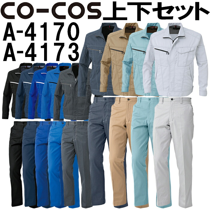 上下仕かける コーコス (CO-COS) 上衣 A-4170 4L-5L＆ノータックスラックス A-4173 112珊-120珊 仕かける (上下同色) 秋冬用進め方服 進め方着 ズボン 取寄 その他-花・ガーデン・DIY-DIY・工具