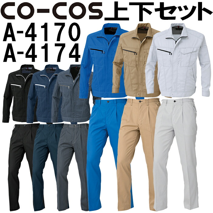 上下セット コーコス (CO-COS) ブルゾン A-4170 SS-S ＆ワンタックスラックス（脇シャーリング） A-4174 SS-LL セット (上下同色) 秋冬用作業服 作業着 ズボン 取寄