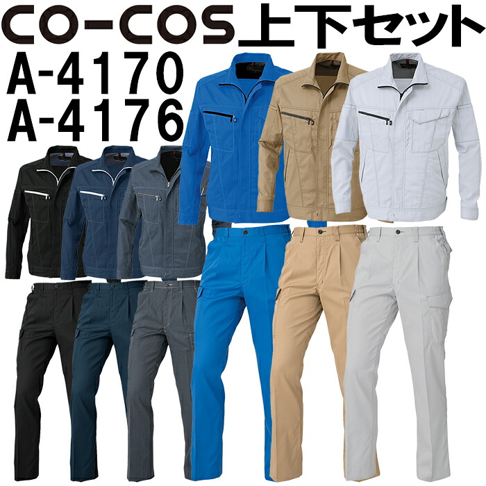 【期間限定P２倍】上下セット コーコス (CO-COS) ブルゾン A-4170 SS-S ＆ワンタックカーゴパンツ（脇シャーリング） A-4176 SS-LL セット (上下同色) 秋冬用作業服 作業着 ズボン 取寄