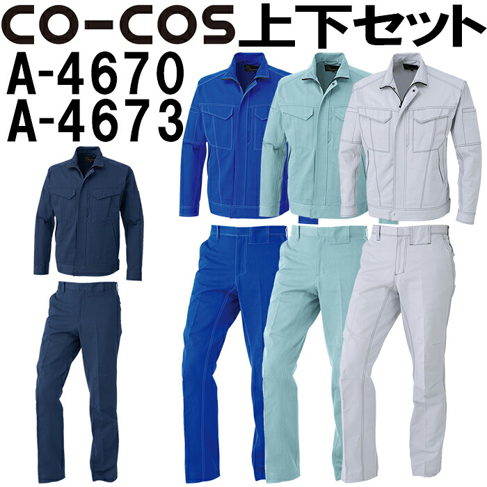 上下セット コーコス (CO-COS) 立体カットブルゾン A-4670 3L&ノータックスラックス A-4673 88cm-106cm セット (上下同色) 秋冬用作業服 作業着 ズボン 取寄|作業服の渡辺商会