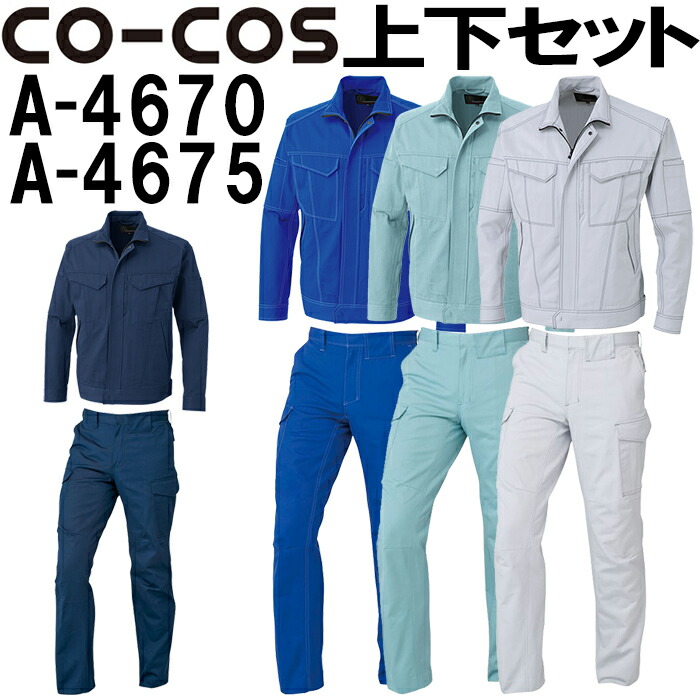 上下セット コーコス (CO-COS) 立体カットブルゾン A-4670 4L-7L＆ノータックカーゴパンツ A-4675 112-120cm セット (上下同色) 秋冬用作業服 作業着 ズボン 取寄