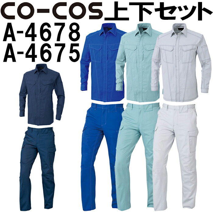 上下仕掛ける コーコス (CO-COS) 春夏立体とり捨てる長袖プルオーバー A-4678 SS-S＆秋冬ノータックカーゴパンツ A-4675 62-85糎 仕掛ける (上下同色) 御役目服 御役目着 ズボン 取寄