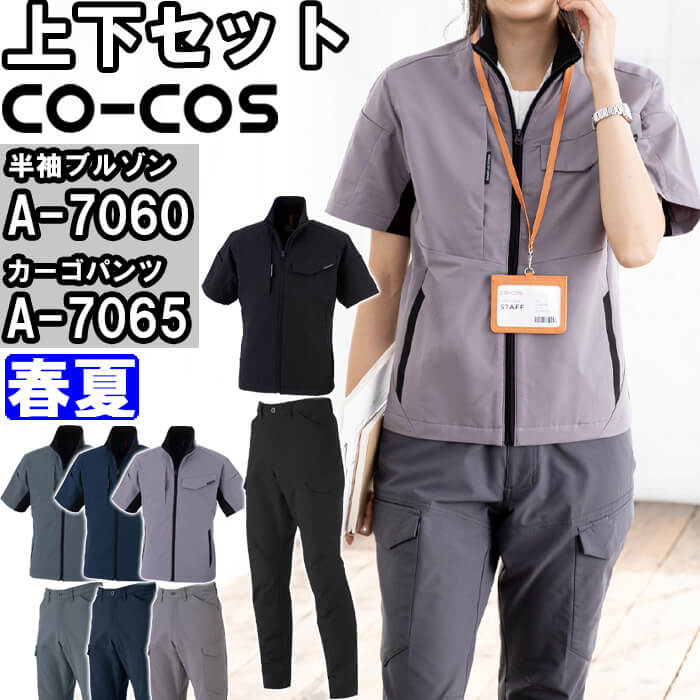 【楽天市場】作業服 上下セット コーコス CO-COS 半袖ブルゾン A-7060 3L ＆ カーゴパンツ A-7065 3L 春夏 反射材 ...