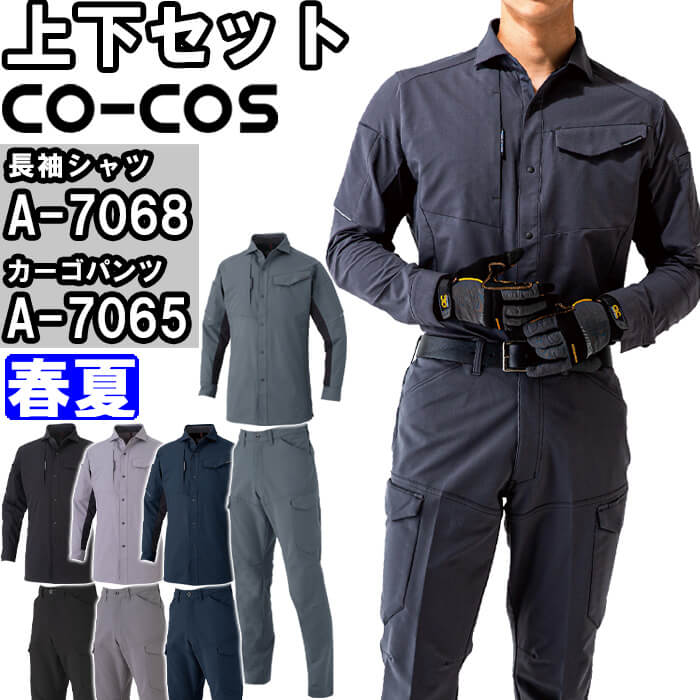 【期間限定P２倍】作業服 上下セット コーコス CO-COS 長袖シャツ A-7068 3L ＆ カーゴパンツ A-7065 3L 春夏 反射材 帯電防止 作業着 ユニセックス メンズ レディース 5,716円